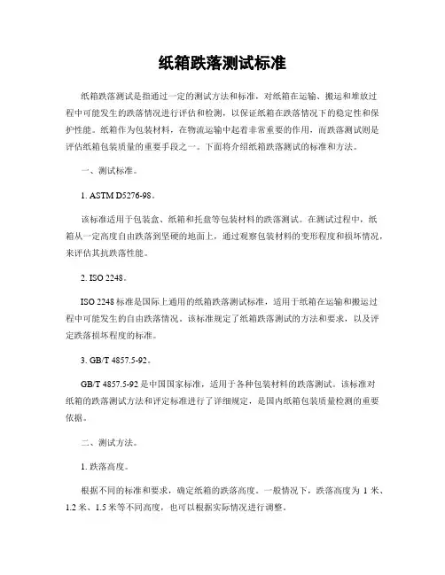 纸箱跌落测试标准