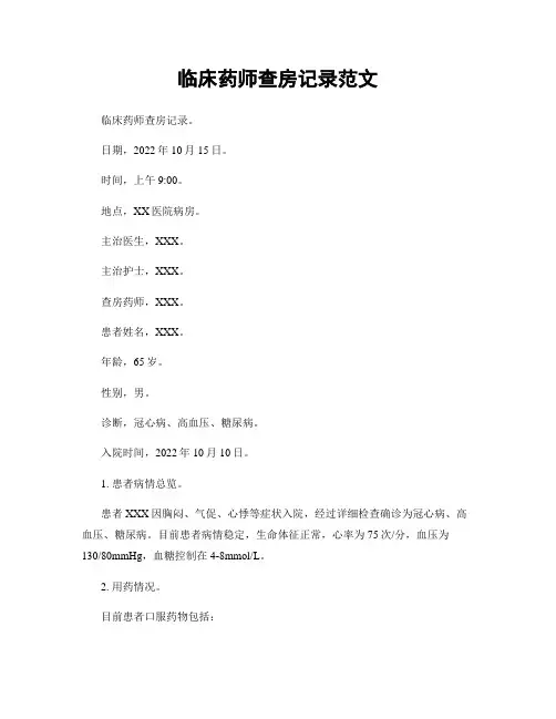 临床药师查房记录范文