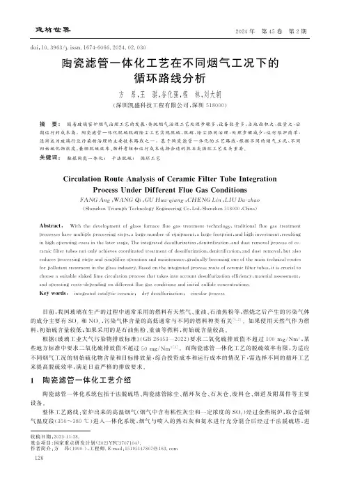 陶瓷滤管一体化工艺在不同烟气工况下的循环路线分析