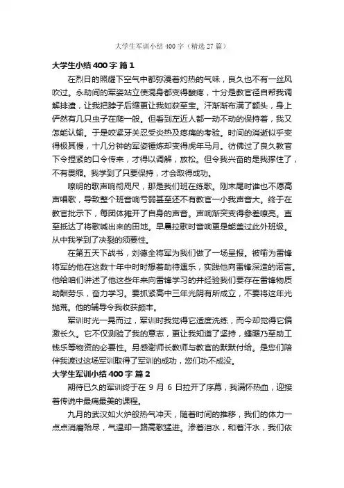 大学生军训小结400字（精选27篇）