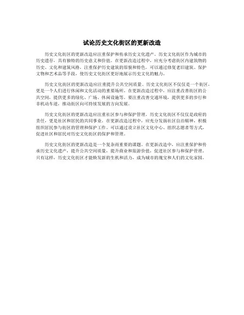 试论历史文化街区的更新改造