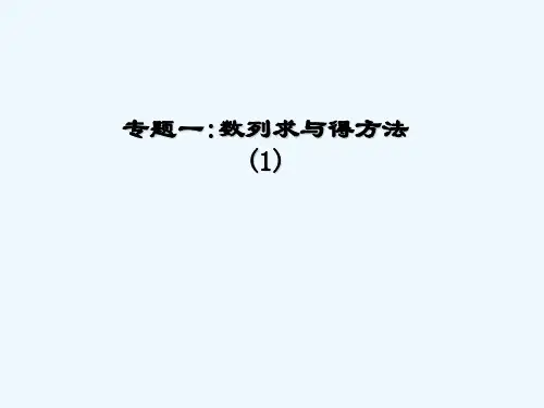 专题一 数列求和分组求和法 PPT