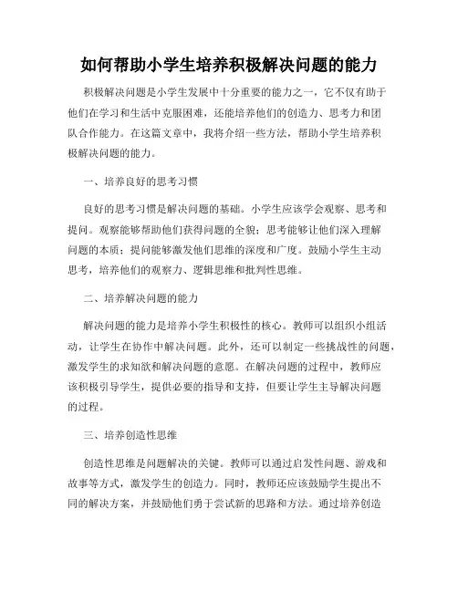 如何帮助小学生培养积极解决问题的能力