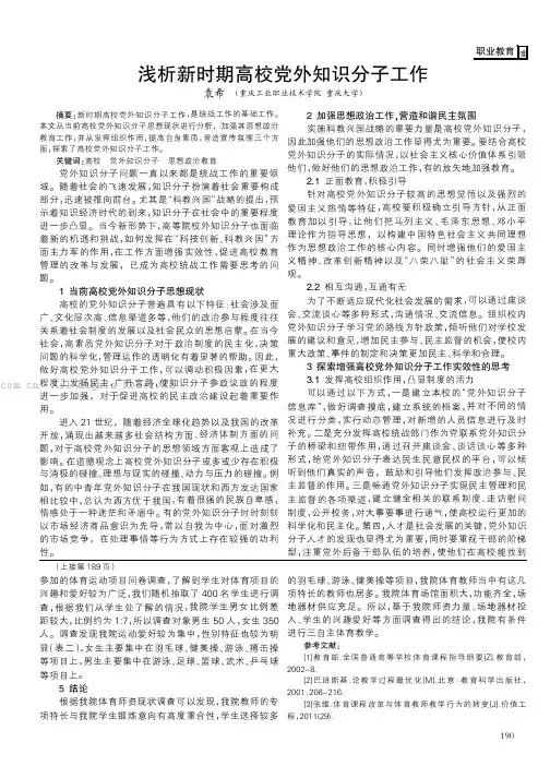浅析新时期高校党外知识分子工作