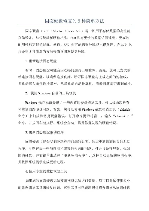 固态硬盘修复的5种简单方法