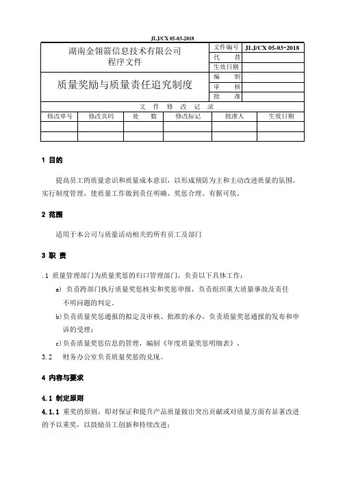 0503 质量奖励与质量责任追究制度
