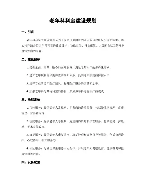 老年科科室建设规划