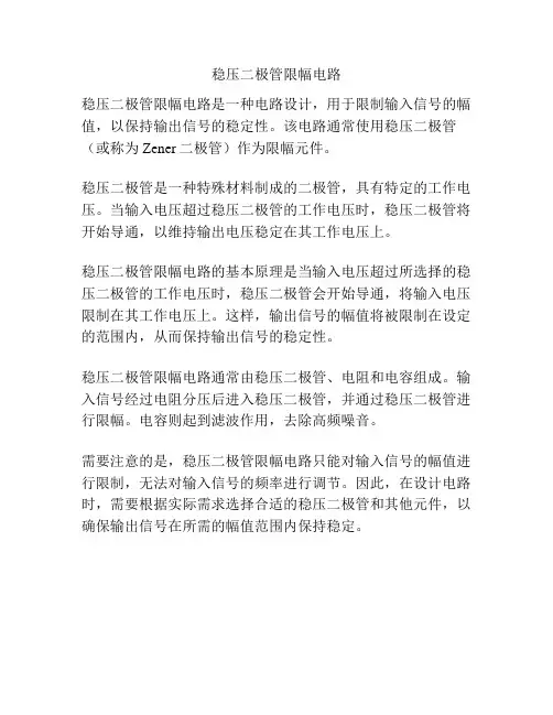 稳压二极管限幅电路