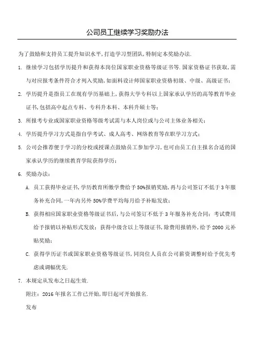公司员工继续学习奖励办法