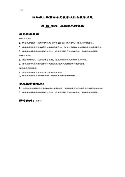 四年级上册第四单元《三位数乘两位数》教学设计课题及教学反思