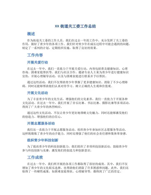 XX街道关工委工作总结