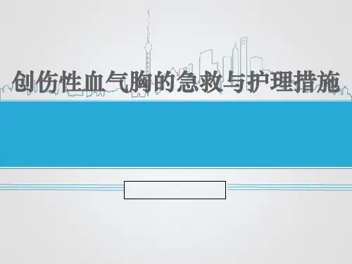 创伤性血气胸的急救与护理