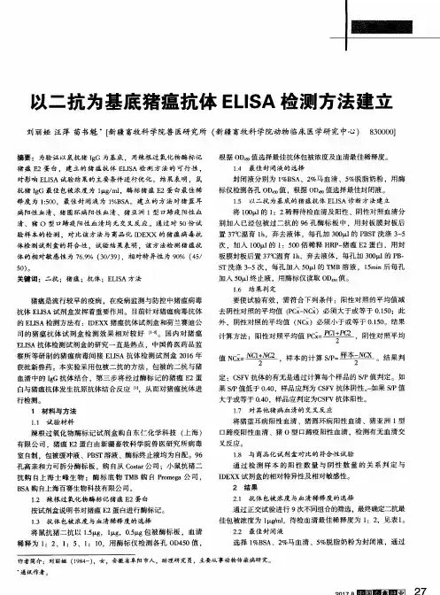 以二抗为基底猪瘟抗体ELISA检测方法建立