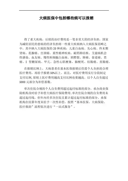 大病医保中包括哪些病可以报销