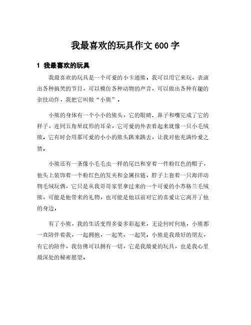 我最喜欢的玩具作文600字