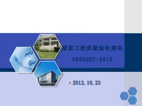 GB50207-2012课件(屋面工程质量验收)-文档资料
