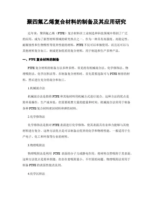 聚四氟乙烯复合材料的制备及其应用研究