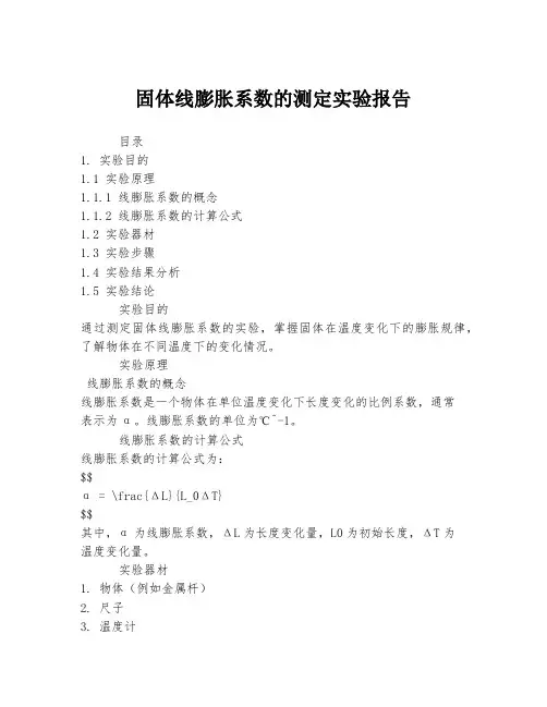 固体线膨胀系数的测定实验报告