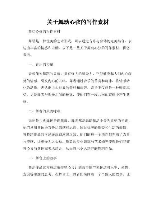 关于舞动心弦的写作素材