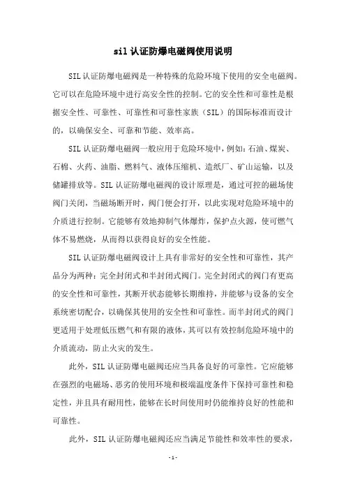 sil认证防爆电磁阀使用说明
