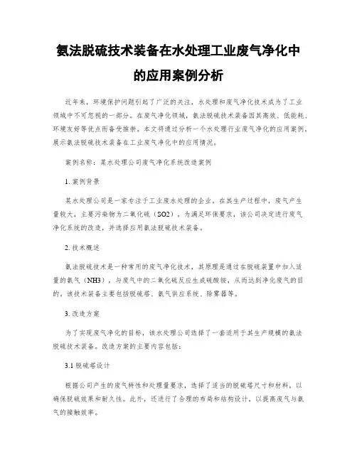 氨法脱硫技术装备在水处理工业废气净化中的应用案例分析