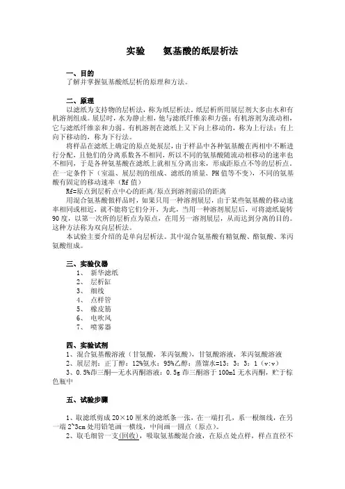 生物化学实验氨基酸的纸层析法