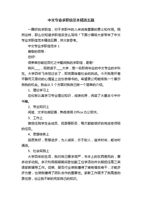 中文专业求职信范本精选五篇