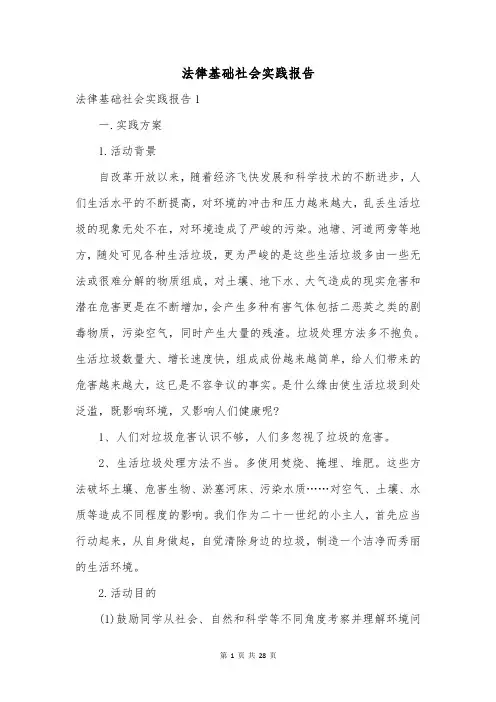 法律基础社会实践报告