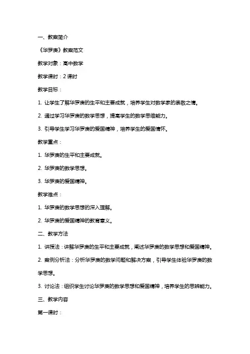 《华罗庚》教案范文
