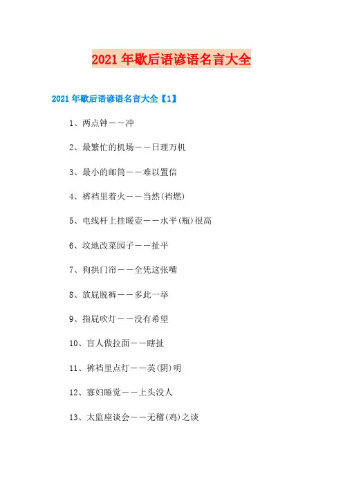 2021年歇后语谚语名言大全