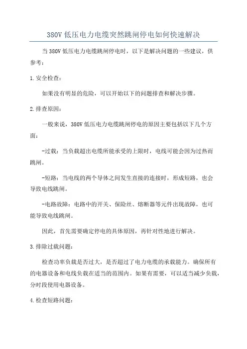 380V低压电力电缆突然跳闸停电如何快速解决