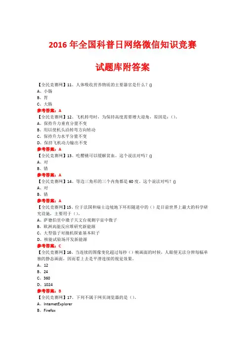 2016年全国科普日网络微信知识竞赛试题402(附答案)