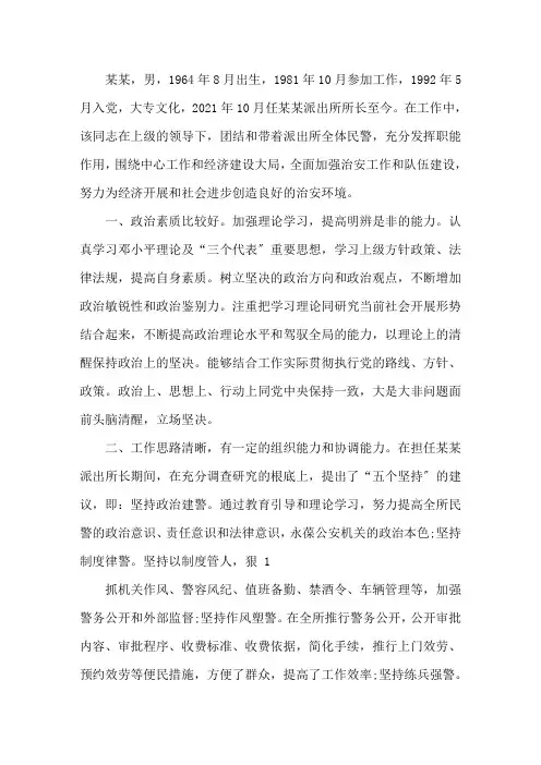 公安民警现实工作表现材料三篇