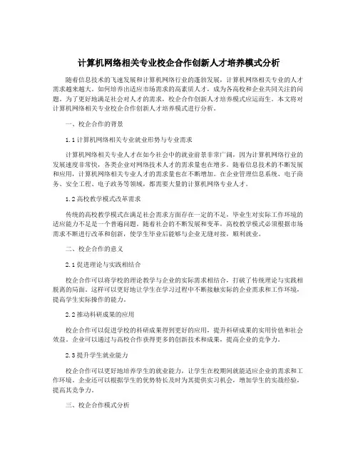 计算机网络相关专业校企合作创新人才培养模式分析