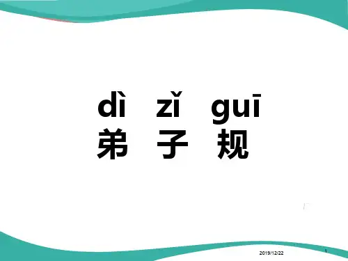 弟子规全文拼音版PPT课件