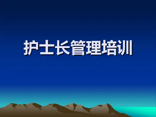 护士长管理 PPT课件