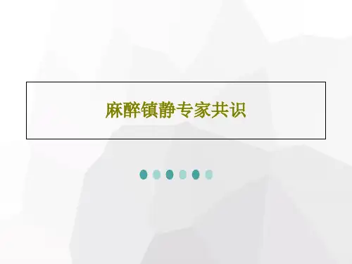 麻醉镇静专家共识40页PPT