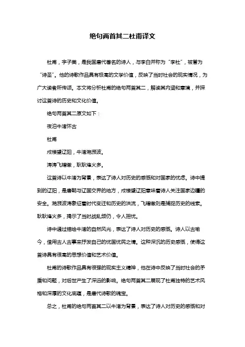 绝句两首其二杜甫译文