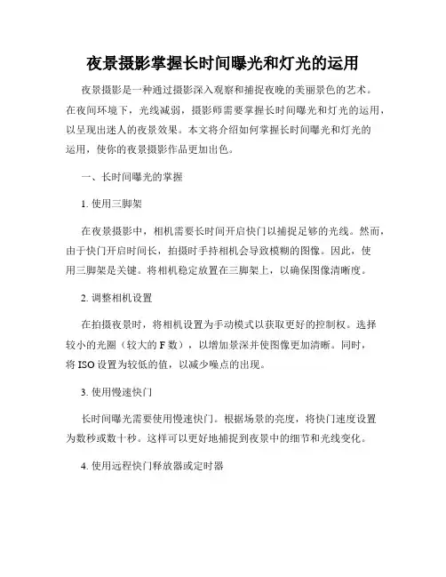 夜景摄影掌握长时间曝光和灯光的运用