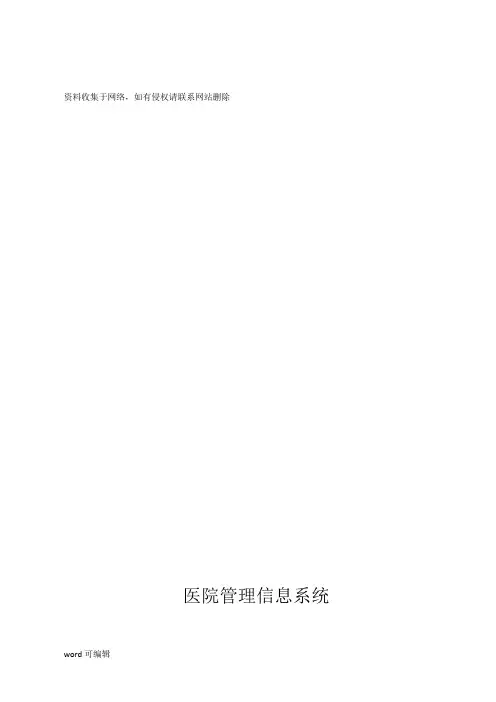医院信息管理系统MIS课程设计教程文件