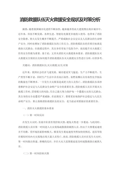 消防救援队伍灭火救援安全现状及对策分析