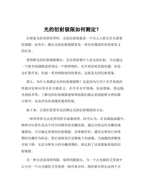 光的衍射极限如何测定？