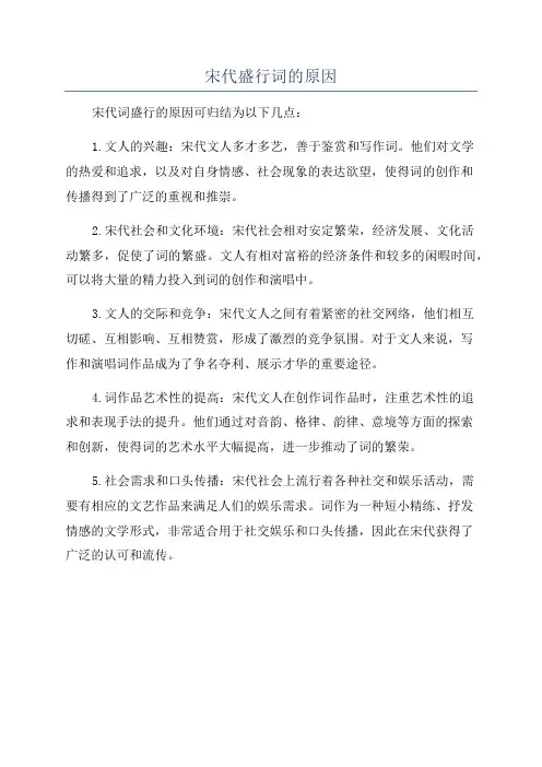 宋代盛行词的原因