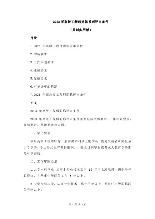 2023正高级工程师建筑系列评审条件