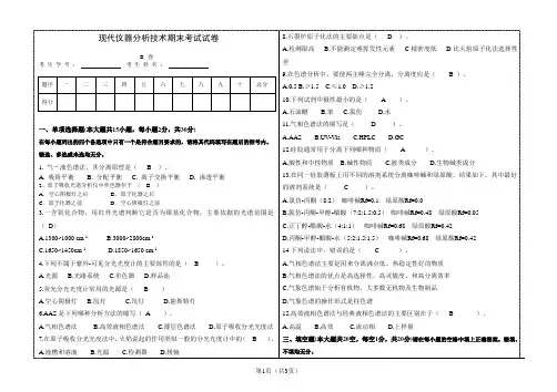 现代仪器分析期末考试卷B卷答案 出卷人：彭思源