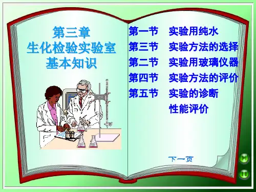 生化检验实验室基本知识.