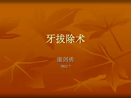 拔牙课件