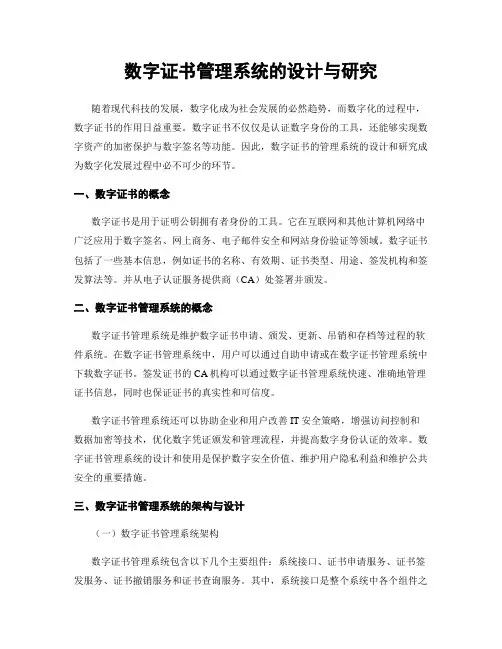 数字证书管理系统的设计与研究