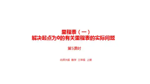 北师大版三年级数学上册教学课件3.5解决起点为0的有关里程表的实际问题