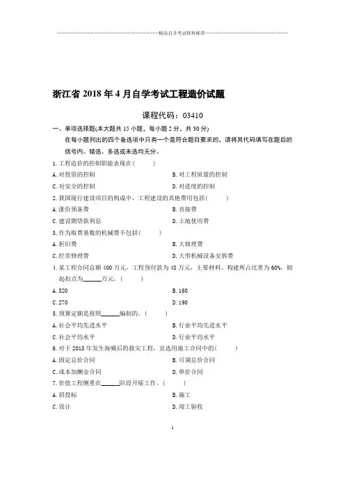 4月浙江自考工程造价试题及答案解析